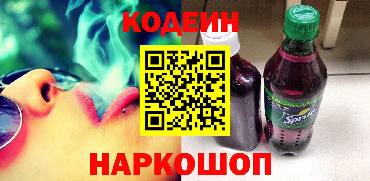 Кодеин Purple Drank  Вход с VPN  Будённовск 