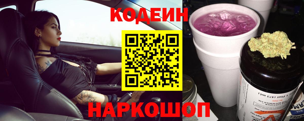 Кодеин Purple Drank Будённовск